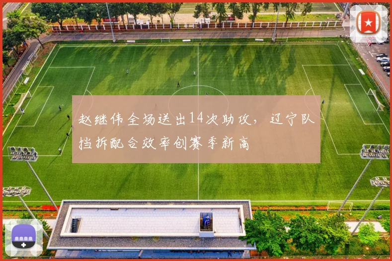 赵继伟全场送出14次助攻，辽宁队挡拆配合效率创赛季新高